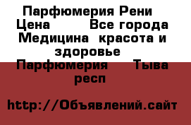 Парфюмерия Рени › Цена ­ 17 - Все города Медицина, красота и здоровье » Парфюмерия   . Тыва респ.